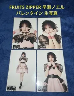 FRUITS ZIPPER 早瀬ノエル バレンタイン 生写真