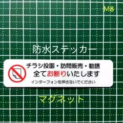 チラシ訪問販売勧誘禁止お断りステッカー【マグネットタイプ】