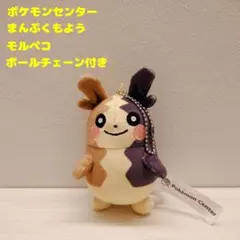 ポケモンセンター モルペコ まんぷくもよう ぬいぐるみ ボールチェーン付き