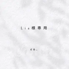 Lia様専用