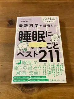 最新科学が証明した　睡眠にいいことベスト211