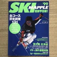 「スキーマップル 2001」関東甲信越 東北「信頼度No.1スキー場ガイド」 2026年最新】スキーマップルの人気アイテム - メルカリ