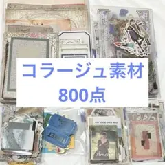 【訳あり】コラージュ素材 800点 まとめ売り おすそ分け　大量