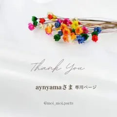 aynyama様 リクエスト 6点 まとめ商品