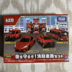 トミカ 街を守るぞ！消防車両セット
