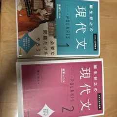 柳生好之の現代文 ポラリス 1・2 セット
