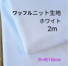 ワッフルニット生地◆2m◆ホワイト