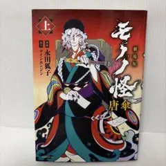 初版/帯付】劇場版モノノ怪 唐傘（上）永田 狐子 ツインエンジン