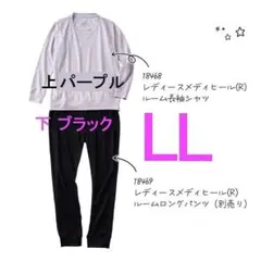 ワークマン メディヒール リカバリーウェア LL パープル ルームウェア