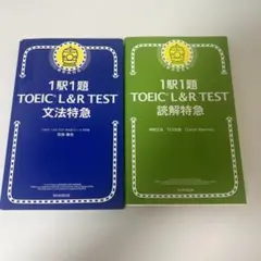 新TOEIC TEST 文法特急・読解特急セット