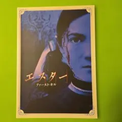 映画パンフレット】エスター ファースト・キル／イザベル・ファーマン
