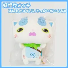 妖怪ウォッチ　ほんわかコマさん　でっかいぬいぐるみ　マスコット　コマさん