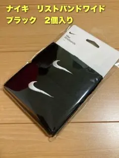 ナイキ　リストバンド　ワイド　2個入り　ブラック