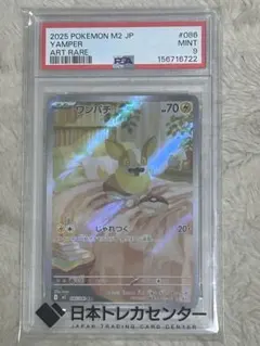 ポケモンカード ワンパチ AR PSA9