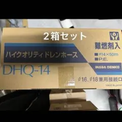 因幡電工のハイクオリティドレンホース、DHQ-14の2箱セットのサムネイル