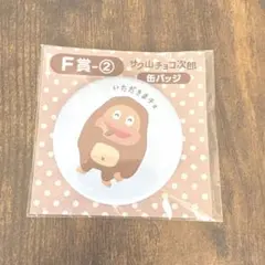 1番くじ】サク山チョコ次郎 缶バッジ F賞 - メルカリ