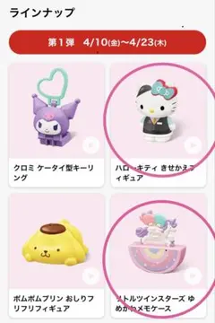 サンリオ　ハッピーセット　マクドナルド　おもちゃ　2点セット　おまけ付き