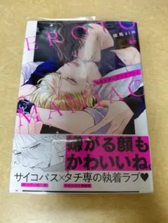 エロトマニアックプレイ