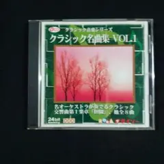 『クラシック名曲集 VOL.1』ベートーヴェン/シュトラウス/ドヴォルザーク～
