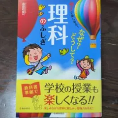 楽しくわかる!なぜ?どうして?理科のふしぎ