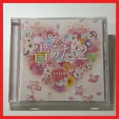 盤面良好！ erica 告うた2 ~卒業までに伝えたいこと~【MC24】