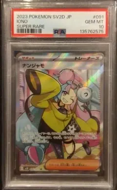 【PSA10】ナンジャモ SR SV2D クレイバースト ポケモンカード