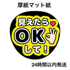 見えたらOKして　黒　ライブ　コンサート　名前うちわ　うちわ文字　ファンサうちわ