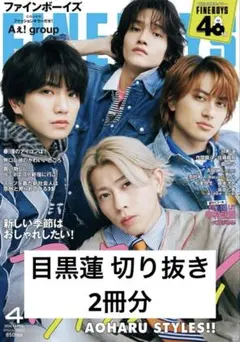 FINEBOYS 目黒蓮 切り抜き 2冊分