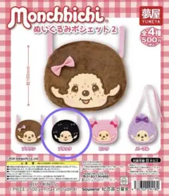 【新品】モンチッチ ぬいぐるみポシェット2 ブラック 即購入可 匿名配送♡