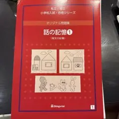 伸芽会赤本　【話の記憶①(短文の記憶)】