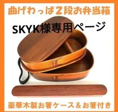 SKYK様専用ページ