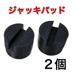 ジャッキパッド ジャッキ アダプター ジャッキカバー ラバー ゴム ガレージ 黒のサムネイル