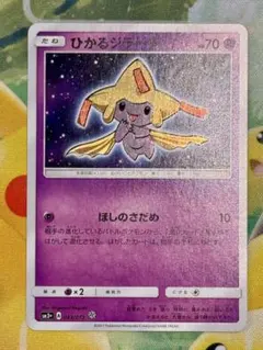 ひかるジラーチ ☆ SM3+ ひかる伝説 043/072 - メルカリ