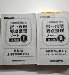 土地家屋調査士 択一攻略要点整理ノート I・II 土地家屋調査士 択一攻略要点整理ノート I・II 改訂版 - メルカリ
