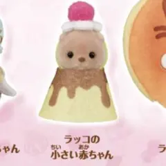 シルバニア キラキラくじ ラッコの小さい赤ちゃん G賞