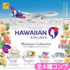 ハワイアン航空ミニチュアコレクション 全4種 コンプ