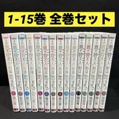 その着せ替え人形は恋をする 1-15巻 全巻セット 漫画 コミック