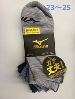 ミズノ ソックス 3足セット 23-25cm 靴下　ガチ丈夫