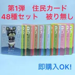 【まとめ売り】どうぶつの森 amiiboカード 第1弾 48種 セット 被り無し