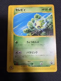 セレビィ プロモ PROMO カードe 042/P JRスタンプラリー 美品 ポケモンカード ポケカ セレビィ プロモ JRスタンプラリー 042/p