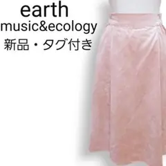 新品★アースミュージック&エコロジー フェイクスエード 前後アシメロングスカート