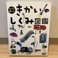 きかいのしくみ図鑑