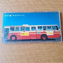 サヨナラバス ゆず - メルカリ