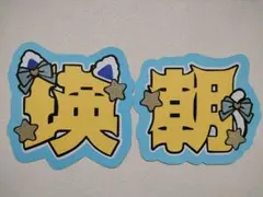 うちわ文字　文字パネル　鈴木瑛朝