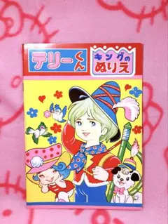 【年代物】カラフルぬりえ　16枚セット　昭和レトロ　激レア　当時物　女の子男の子 年代物】カラフルぬりえ 16枚セット 昭和レトロ 激レア 当時物 女の子