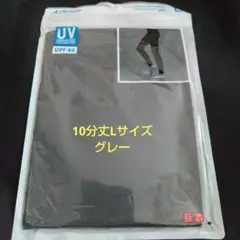 ユニクロ　エアリズム　UVカットレギンス10分丈 グレー　Lサイズ