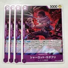 ワンピースカードゲーム OP08-062P シャーロット・カタクリ PR 4枚