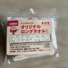 非売品　未開封新品　アンクルトリス オリジナルロングタオル