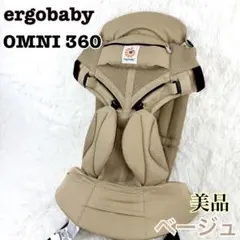 【美品】　ergobaby OMNI 360 抱っこ紐 ベージュ