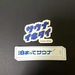 サウナイキタイ ステッカー - メルカリ